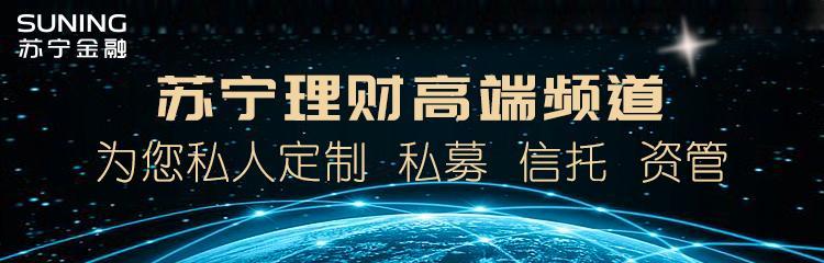 苏宁金融推出高端理财频道 为高净值人