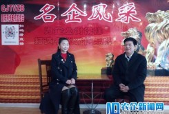 国际网络电视直播台《名企风采》访谈报