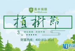 植树节之际，嘉丰瑞德为您种下2018财富