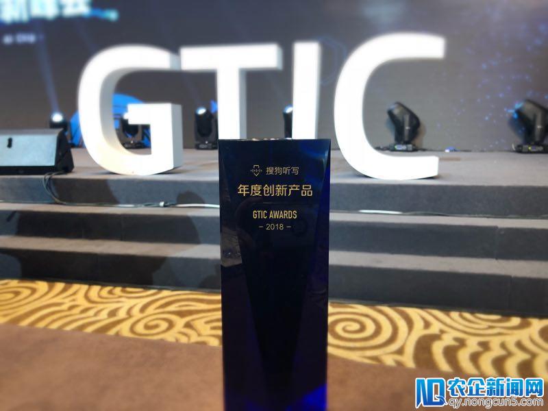 速记工具搜狗听写荣获智东西 GTIC 创新峰会“年度创新产品”奖