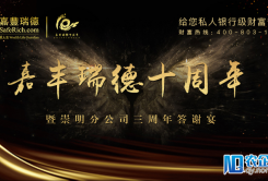 嘉丰瑞德崇明分公司三周年庆典隆重举行