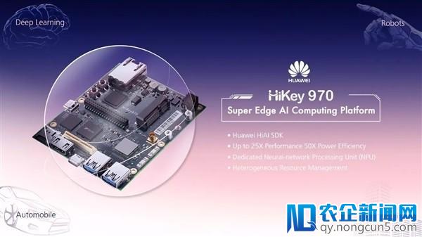 华为发布人工智能开发平台「HiKey 970」，提供更强大的 AI 算力