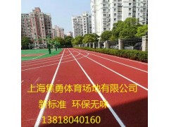 塑膠跑道廠家