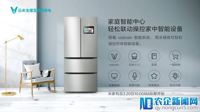 云米新品：互联网智能冰箱，3999起售还能接电话