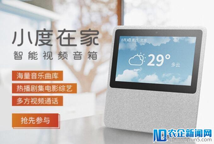 百度智能视频音箱“小度在家”3月26日正式发布