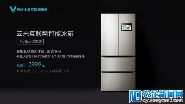 云米新品：互联网智能冰箱，3999起售还能接电话