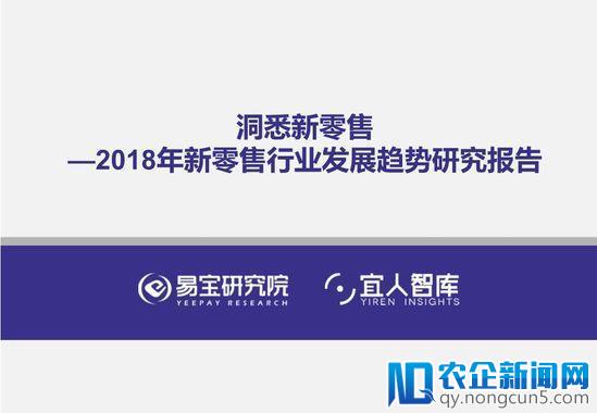 易宝研究院发布2018年新零售行业发展趋势研究报告