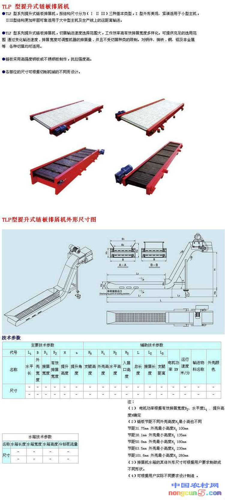 TLP型提升式鏈板排屑機(jī)——參數(shù)