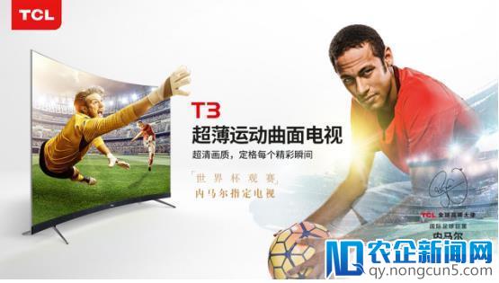 世界杯观赛内马尔指定电视——TCL T3即将上市