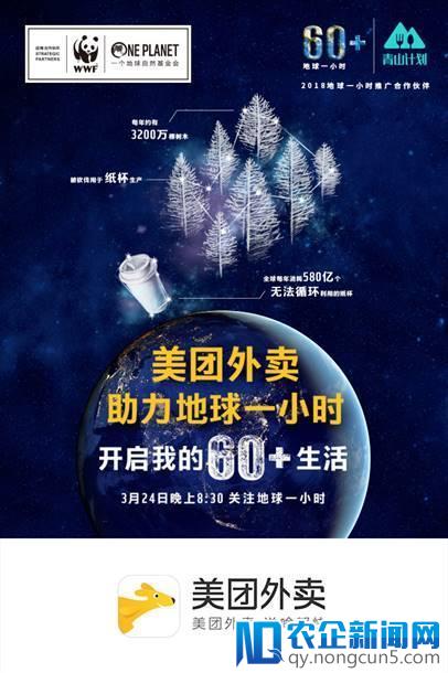 美团外卖助力WWF“地球一小时” 青山计划践行企业环保责任