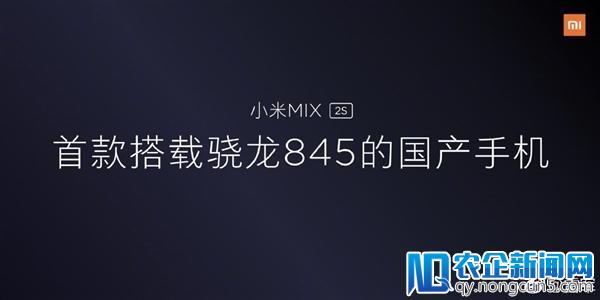 四曲面陶瓷！小米MIX 2S顶级配置公布：骁龙845+8G+256G