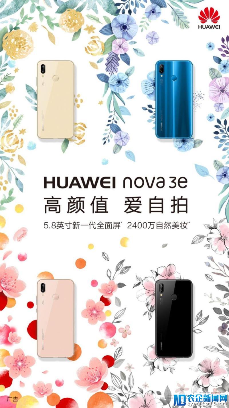 前置2400万高颜值nova 3e手机 刷新你对自拍的认识