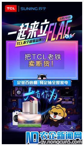 TCL携手苏宁开启“超级品牌日”，家电全品类惊艳登场