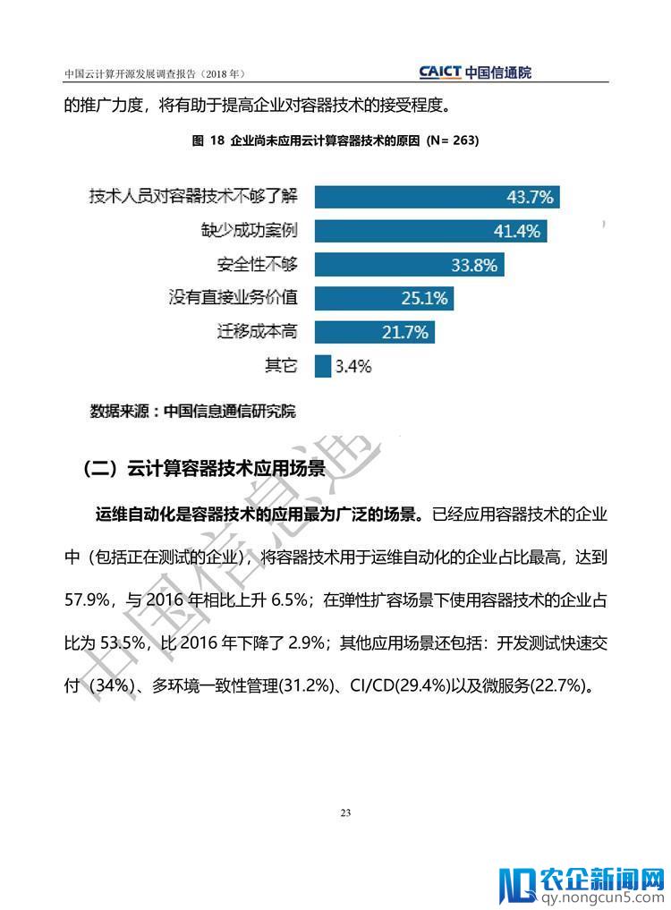 《中国云计算开源发展调查报告（2018）》发布