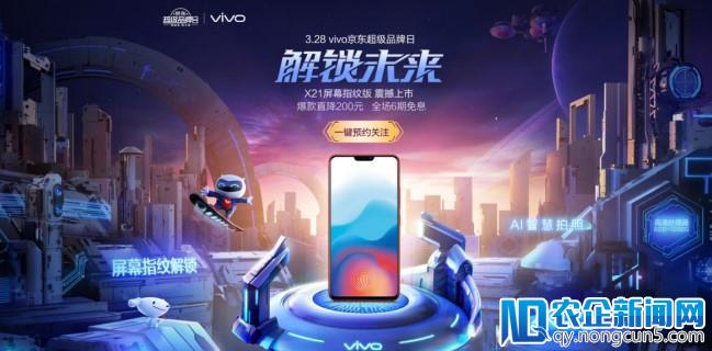 京东手机18开年市场占比超50%!vivo X21屏幕指纹版火热开抢