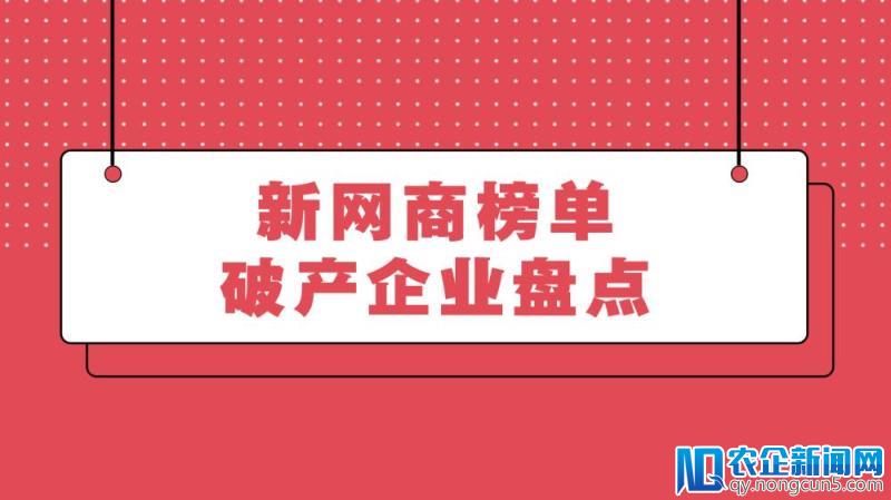 它们曾红极一时，最终难逃破产！这些坑你能躲过吗？-天下网商-赋能网商，成就网商