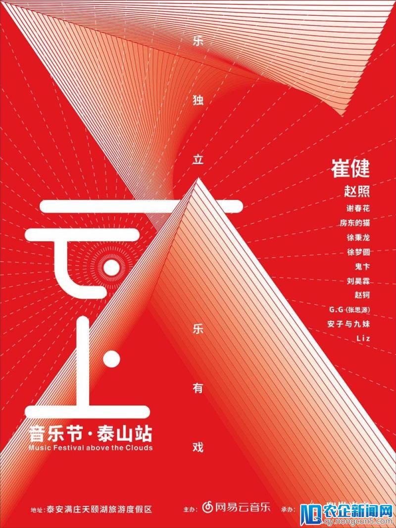 2018年网易云音乐泰山云上音乐节志愿者招募启动 4月20日报名截止