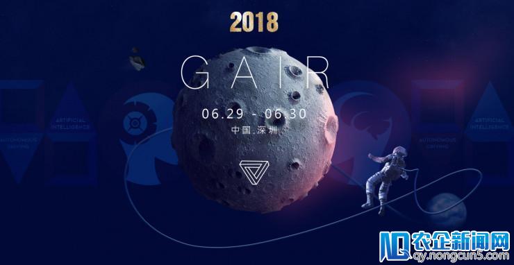 CCF-GAIR 2018将在6月底席卷鹏城，三大新玩法了解一下？