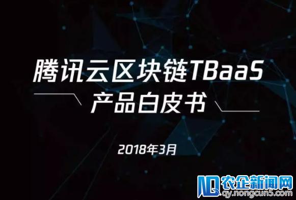 腾讯云发布区块链TBaaS白皮书，开启 “区块链+” 时代！