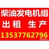 深圳租發(fā)電機 發(fā)電機組租賃深圳 上柴股份發(fā)電機200千瓦