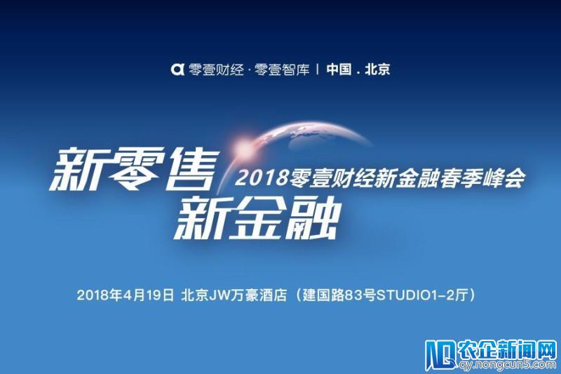 聚焦新风口“新零售、新金融”，零壹财经春季峰会4月开幕