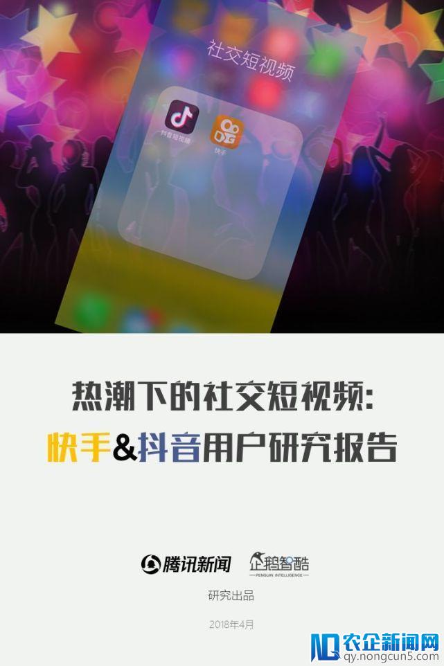 亿级新用户红利探秘：抖音&快手用户研究报告｜企鹅智酷