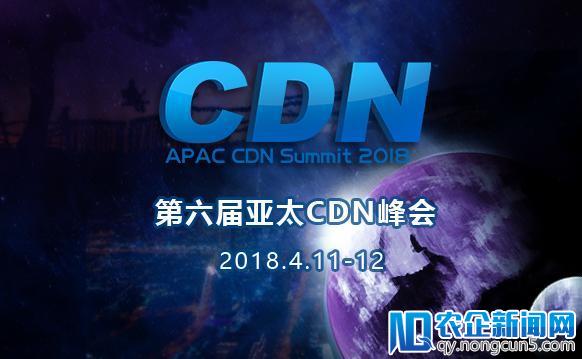 亚太CDN峰会即将开幕 金山云邀您见证CDN3.0时代