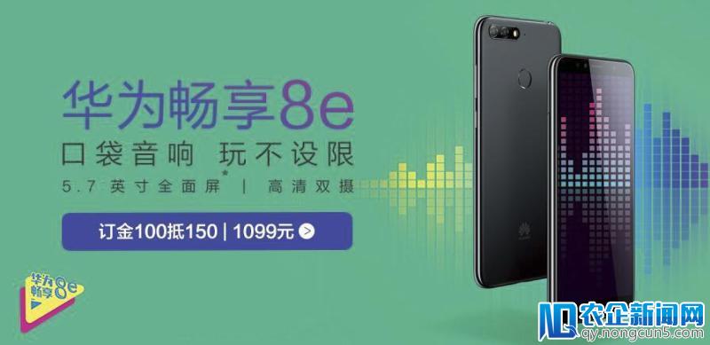 影音潮品实力打Call 华为畅享8e预售开启