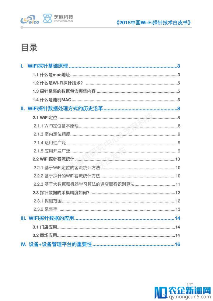 《2018中国Wi-Fi探针技术白皮书》正式发布