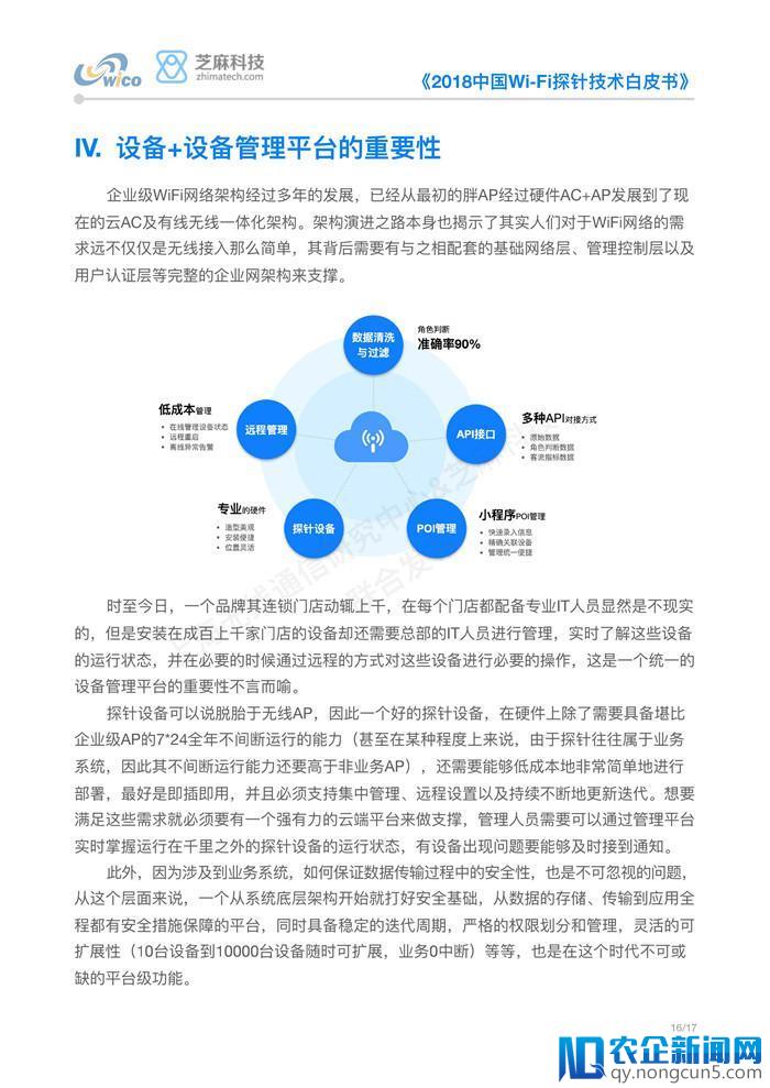 《2018中国Wi-Fi探针技术白皮书》正式发布