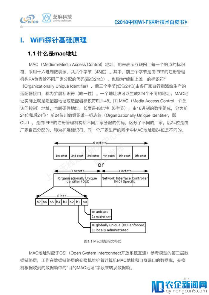 《2018中国Wi-Fi探针技术白皮书》正式发布