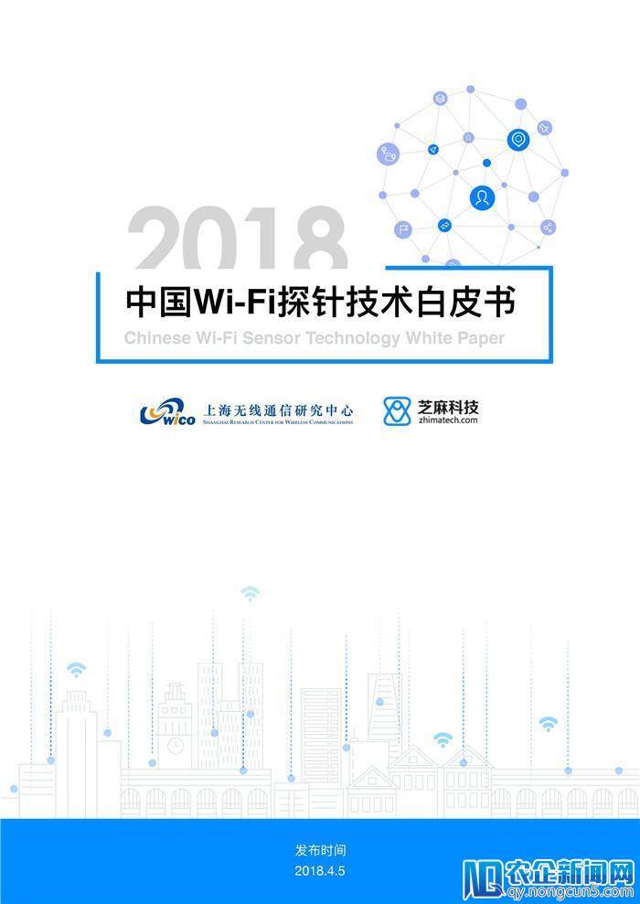 《2018中国Wi-Fi探针技术白皮书》正式发布