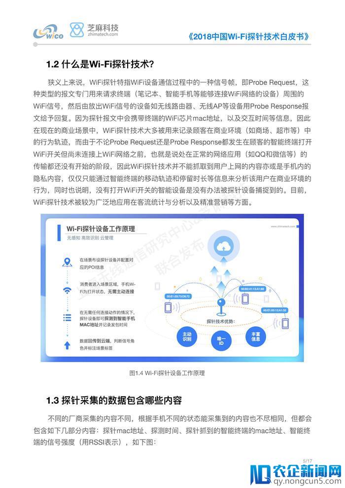 《2018中国Wi-Fi探针技术白皮书》正式发布