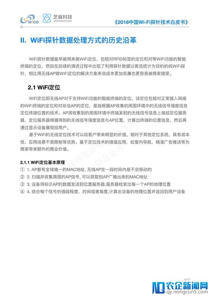 《2018中国Wi-Fi探针技术白皮书》正式发布