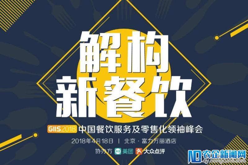 参会指南：GIIS 2018中国餐饮服务及零售化领袖峰会