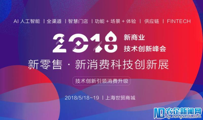 2018新零售新消费科技创新展 暨新商业技术创新峰会