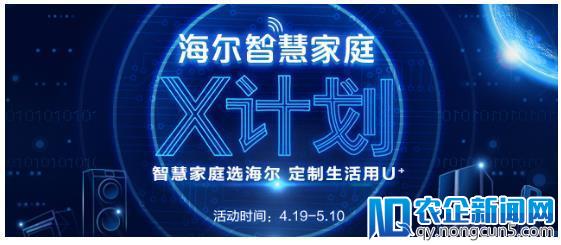 定制美好生活 海尔智慧家庭“X计划”全网征集智慧生活梦想