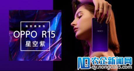 明日线上正式开售 OPPO R15星空紫特别版亮点大起底