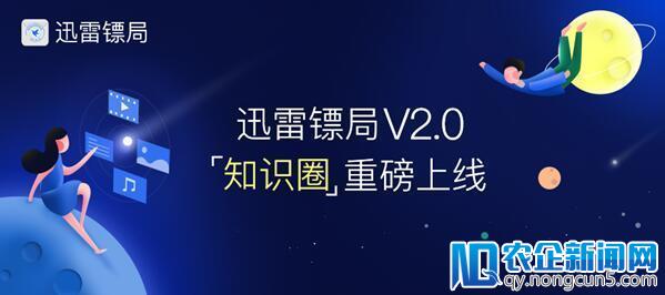 迅雷镖局知识圈2.0发布，百万奖励招募圈主