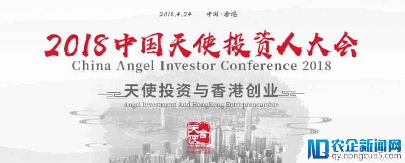 聚力香港，2018年中国天使投资人大会隆重启幕