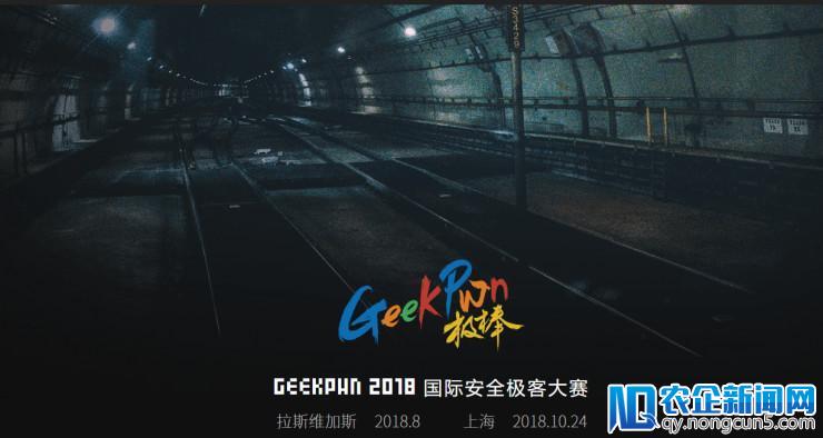 2018 GeekPwn 开启报名，规则已全新升级