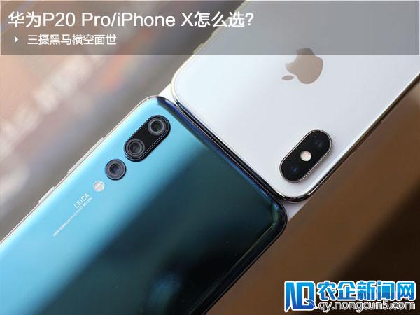 三摄黑马横空面世 华为P20 Pro/iPhone X怎么选手机评测