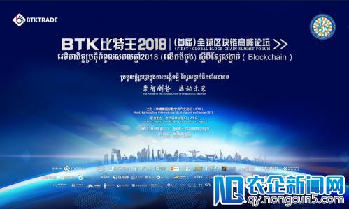 “BTK（比特王）2018首届全球区块链高峰论坛” 4月29日将于柬埔寨盛大召开<em></em>—