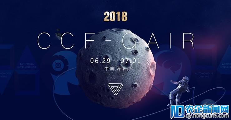 CCF-GAIR 2018再度升级！三天议程11大专场，买了盲订票的朋友已乐开了花