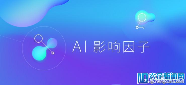 AI科技评论数据库项目【AI影响因子】：谁在影响你，你在影响谁？