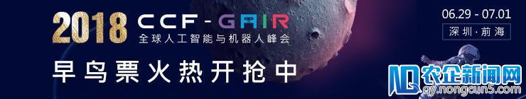 CCF-GAIR 2018再度升级！三天议程11大专场，买了盲订票的朋友已乐开了花