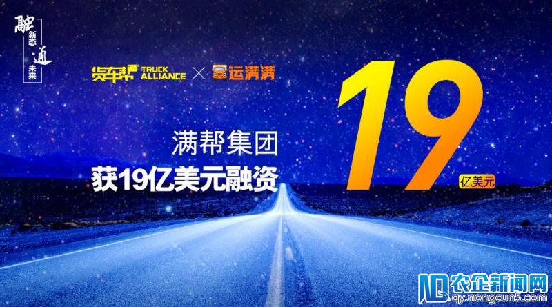 首发|货车帮、运满满合并后完成19亿美元融资，国家队、软银、谷歌加持，已实现单月交易数亿元