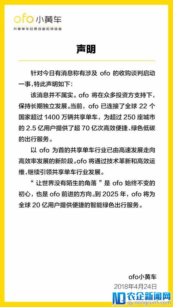 ofo：“滴滴要收购ofo”消息不属实