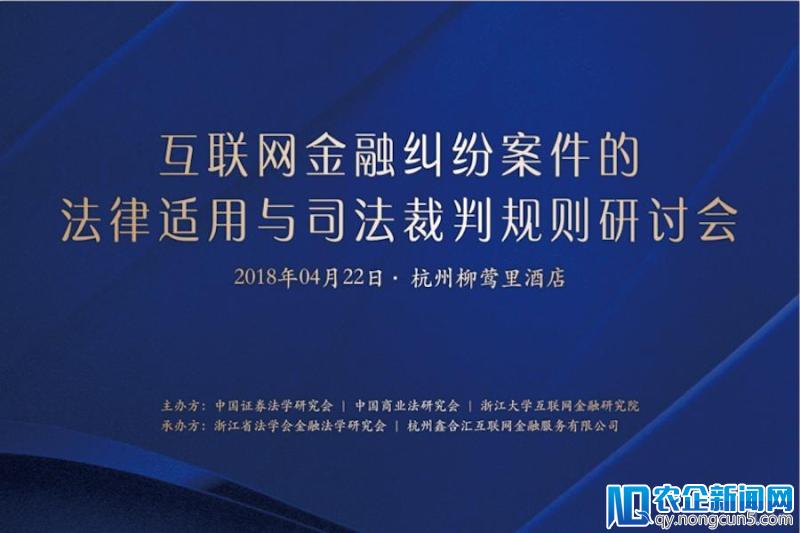 《互联网金融纠纷案件的法律适用与司法裁判规则研讨会》鑫合汇承办