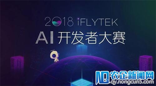 科大讯飞！iFLYTEK AI开发者大赛召唤开发者中